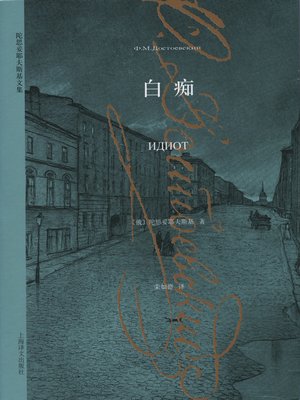 cover image of 白痴 (The Idiot)